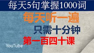 零基础英语口语：每天5句掌握1000词 第一百四十