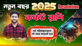 কর্কট রাশি। নতুন বছরের Resolution 2025 । নতুন বছরের গ্রহণ করুন এই সংকল্প গুলো। Cancer Sign ।