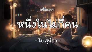 หนึ่งในไม่กี่คน-โบ สุนิตา  (เนื้อเพลง)