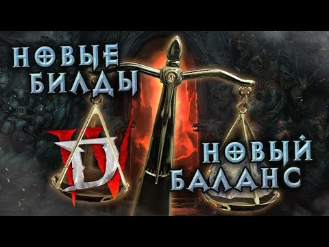 Баланс в Diablo IV изменили полностью