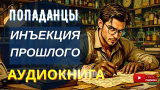 АУДИОКНИГА ПОЛНОСТЬЮ // ИНЪЕКЦИЯ ПРОШЛОГО: Игра с историей / Попаданцы, альтернативная история, ссср