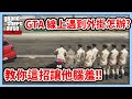 【RHung】GTA線上遇到外掛怎辦?教你這招讓他腦羞!!🔴