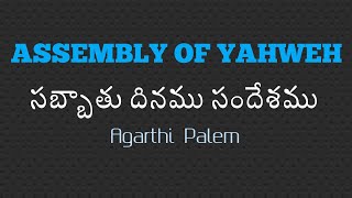 ||స‌బ్బాతు దినము సందేశ‌ము||Agarthi Palem||28_October_2022 K.Samuel Raju Garu||