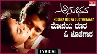 Hodeya Doora O Jothegara - Lyrical | Anubhava | Kashinath, Abhinaya | Kannada Old Song