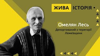 Омелян Лесь про виселення українців з Надсяння