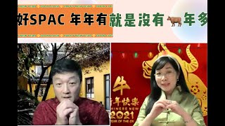 SPAC熱潮繼續燃燒！各種策略有利有弊，長期埋伏 #PSTH #CPUH，立刻收成 #CCX #APXT，短線快炒 #CCIV #QS #SPCE #DKNG 選股和投資組合永遠重要！