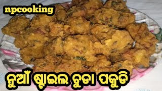 ନୁଆଁ ଷ୍ଟାଇଲ ଚୁଡା ପକୁଡି //news recipe //odia recipe