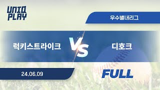 [유니크플레이] 럭키스트라이크 vs 디호크 풀영상(풀) | 06.09 | 우수별내