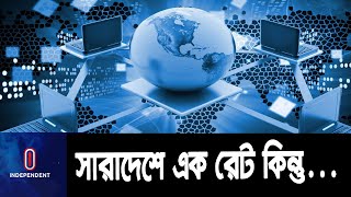 এক রেটে ব্রডব্যান্ড সেবা দিতে পারছেনা ইন্টারনেট প্রতিষ্ঠানগুলো || ISPAB Demand