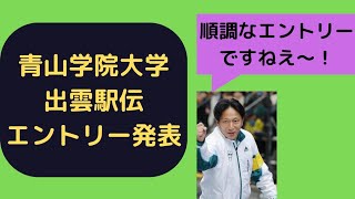 【出雲駅伝】青山学院大学チームエントリー！区間予想！青山学院大学順調なメンバーを揃える！妥当駒沢 #出雲駅伝 #青山学院大学  #駒澤大学