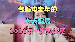 专骗中老年人的六大骗局，2024年一定要注意#骗老年人的骗局