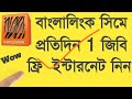 Banglalink SIM Get 1GB MB Free Daily || Bangla link free 1 Gb mb || ALL TOUCH TIPS BD ||