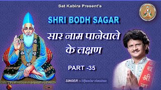 SHRI BODH SAGAR 35 ~ अमर मूल || नि अक्षर और सारनाम की महिमा || सार नाम पाने वाले के लक्षण