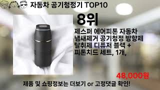 쿠팡대란 자동차 공기청정기 BEST10 l 알뜰 l 품절 l 인기 l 제품 l 쿠팡 l 꿀템 l 리뷰