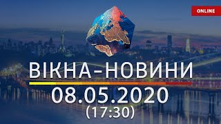 ВІКНА-НОВИНИ. Выпуск новостей от 08.05.2020 (17:30) | Онлайн-трансляция