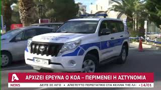 Καταγγελία για σεξουαλική παρενόχληση, αρχίζει έρευνα ο ΚΟΑ