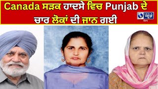 Canada ਸੜਕ ਹਾਦਸੇ ਵਿਚ Punjab ਦੇ ਚਾਰ ਲੋਕਾਂ ਦੀ ਜਾਨ ਗਈ   || India News Punjab ||