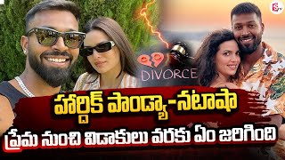 హార్దిక్ పాండ్యా-నటాషా విడాకులు..? | Hardik Pandya-Natasa Stankovic DIVORCE..? |  @SumanTVUndi