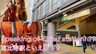 【恵比寿駅】A walk around JR Ebisu Station west entrance （日比谷線＆山の手線＆湘南新宿ライン＆埼京線）西口周辺散歩 アトレ方面