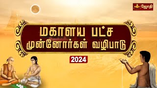 மகாளய பட்ச முன்னோர்கள் வழிபாடு 2024 | Jothitv