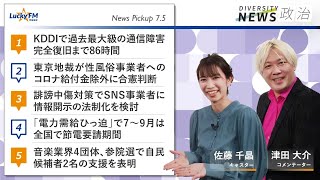 ダイバーシティニュース「政治」：津田大介【2022年7月5日(火)放送】