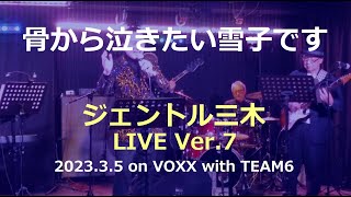 【ライブ動画】骨から泣きたい雪子です（秋庭豊とアローナイツ）／ジェントル三木カバー　2023.3.5　OSAKA MUSIC DIVERSITY on VOXX　ライブ動画⑦