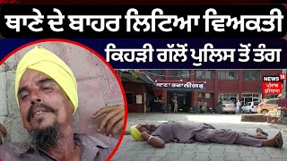 Bhawanigarh News | ਥਾਣੇ ਦੇ ਬਾਹਰ ਲਿਟਿਆ ਵਿਅਕਤੀ ਕਿਹੜੀ ਗੱਲੋਂ ਪੁਲਿਸ ਤੋਂ ਤੰਗ | Punjab Police | News18