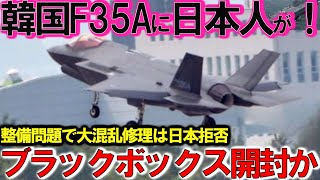 【軍事】F35Aステルス戦闘機、韓国の仕様にやっぱりスペックが違うのか！ブラックボックス開封日本の率直な反応を集めて見た結果？