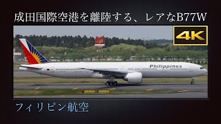 4K 成田市さくらの山より、春の成田国際空港を離陸するレアな機材 : フィリピン航空(Philippine Airlines)  Boeing 777-3F6(ER)  RP-C7773