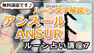 【ルーン占い講座７】ルーン文字解説⑤ANSURアンスール「誰もが持つ”言葉”という魔法」【タロットカードだと？】