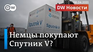 Спутник V: хотят ли немцы прививаться российской вакциной на самом деле? DW Новости (09.04.2021)