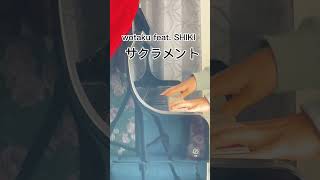 【wotaku】feat. SHIKI「サクラメント」をちょっとだけ弾いてみました。#Shorts