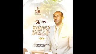 የረቡዕ ምሽት የአምልኮ ጊዜ ዘማሪ አቤኔዘር በለጠ  ከግሎባል ኳየር ጋር    እና የቃል ጊዜ በአግልጋይ ዮሐንስ እሸቴ