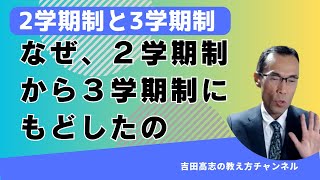 ２学期制か３学期制か　なぜ、２学期制から３学期制にもどしたの？