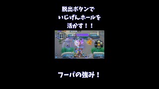 脱出ボタンでいじげんホールを活かす！！【ポケモンユナイト】 #Shorts