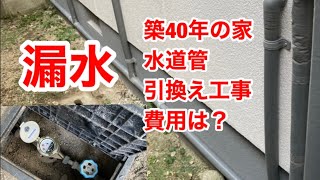 築40年・漏水発生で水道管引き替え工事しました工事費用は？