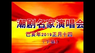 （Teochew Songs 潮曲）潮剧名家演唱会（下集）-  林燕云，杜冰玲，张桂坤，郑健英，林初发，黄映伟，杨伟丹，林燕云，刘小丽，陈联忠