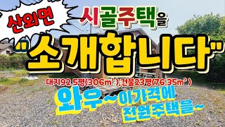 [매물173]밀양ic 2~3분 거리에 소재한 나만의 힐링과 푸르름이 가득한 시골주택입니다. 돌담과 나무의 푸르름이 좋은 시골주택을 꼭~ 한번 구경해 보세요~