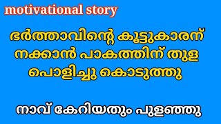 മധുമിധാ...|  life story || bedtime stories || motivational story malayalam