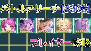 【#306】バトルアリーナ プレイヤー攻略【ミサキ】【モニカ】【プリコネ】【プリコネR】