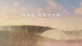 [CCM LYRIC] 너희는 사랑이어라 - 임송현