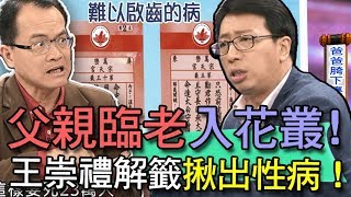 【精華版】媽祖籤詩抓偷吃！父親臨老入花叢竟染性病！