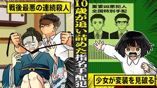 【実話】１０歳が追い詰めた...戦後最悪の連続殺人鬼。指名手配犯の変装を...少女が見破った。