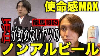 【ノンアルコール】龍馬ビール1865を使命として飲みます