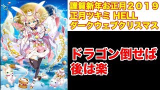 【白猫】三種の状態異常と移動ビームが便利！ シェアハウス３ HELL・ダークウェブクリスマス 正月ツキミ ソロ【ヘル】