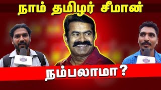 Naam Tamilar Seeman! நம்பலாமா? | Seeman Politics Public Opinion | NTK | Nambalaama? | Aalilla Radio