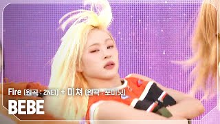 베베(BEBE) - Fire (원곡 : 2NE1) + 미쳐 (원곡 : 포미닛) l Show Champion l EP.530 l 240828