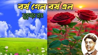 বর্ষ গেল বর্ষ এল।। সুকুমার রায়ের লেখা নতুন বছরকে গ্রহণ করার সুন্দর একটি কবিতা।।