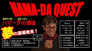 夢の酒場を姫路近郊で発見‼️ 高砂 ハマーダの酒場をご紹介‼️