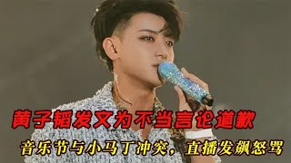 黄子韬发文为不当言论道歉，音乐节与小马丁冲突，直播发飙怒骂